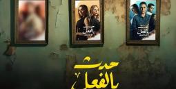 حدث بالفعل.jpg
