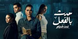 مسلسل حدث بالفعل - بوستر.jpg