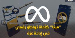 ميتا كأداة تواطؤ رقمي في إبادة غزة