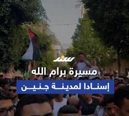 مسيرة برام الله إسنادا لمدينة جنين