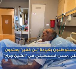 الحاج محمد زهران يروي تفاصيل اعتداء المستوطنين عليه في 