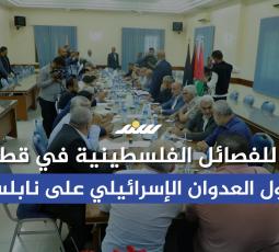 مؤتمر للفصائل الفلسطينية في قطاع غزة حول العدوان الإسرائيلي على نابلس