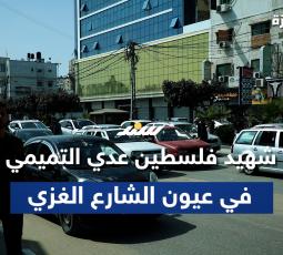 شهيد فلسطين عدي التميمي في عيون الشارع الغزي