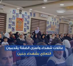 عائلات شهداء وأسرى الضفة يقدمون التعازي بشهداء جنين