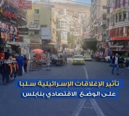 تأثير الإغلاقات الإسرائيلية سلبا على الوضع الاقتصادي بنابلس