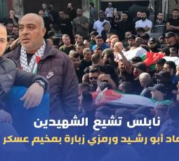 نابلس تشيع الشهيدين عماد أبو رشيد ورمزي زبارة بمخيم عسكر