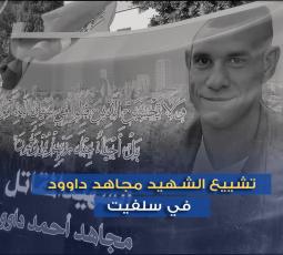 تشييع الشهيد مجاهد داوود في سلفيت