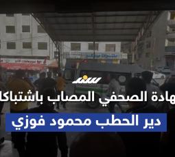 شهادة الصحفي المصاب باشتباكات دير الحطب محمود فوزي