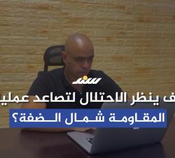 كيف ينظر الاحتلال لتصاعد عمليات المقاومة شمال الضفة؟