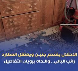 الاحتلال يقتحم جنين ويعتقل المطارد راتب البالي.. والداه يرويان التفاصيل