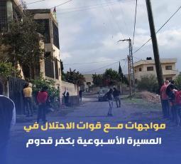 مواجهات مع قوات الاحتلال في المسيرة الأسبوعية بكفر قدوم