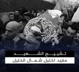تشييع الشهيد مفيد اخليل شمال الخليل