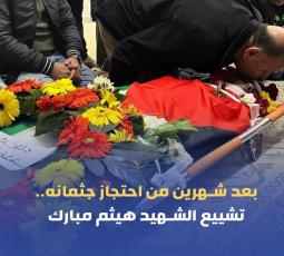 بعد شهرين من احتجاز جثمانه.. تشييع الشهيد هيثم مبارك