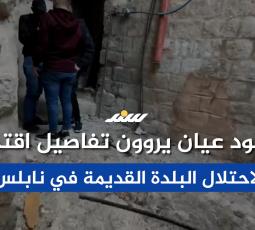 شهود عيان يروون تفاصيل اقتحام الاحتلال البلدة القديمة في نابلس