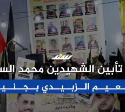 حفل تأبين الشهيدين محمد السعدي ونعيم الزبيدي بجنين