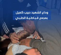 وداع الشهيد حبيب كميل بمجمع قباطية الطبي