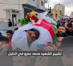 تشييع الشهيد محمد عمرو في الخليل