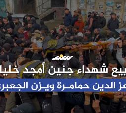 تشييع شهداء جنين أمجد اخليلية وعز الدين حمامرة ويزن الجعبري