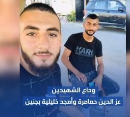 وداع الشهيدين عز الدين حمامرة وأمجد خليلية بجنين