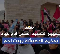 تشييع الشهيد آدم عياد بمخيم الدهيشة في بيت لحم