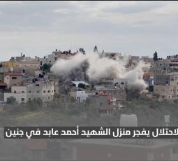 الاحتلال يفجر منزل الشهيدين أحمد وعبد الرحمن عابد في جنين
