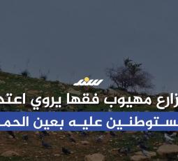 المزارع مهيوب فقها يروي اعتداء المستوطنين عليه بعين الحمة