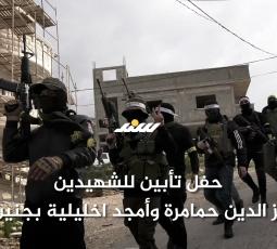 حفل تأبين للشهيدين عز الدين حمامرة وأمجد اخليلية بجنين