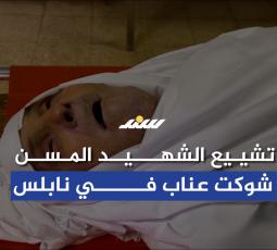 تشييع الشـهيد المسن شوكت عناب في نابلس