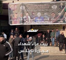 بيت عزاء شهداء مجزرة نابلس