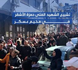 تشييع الشهيد الفتى حمزة الأشقر في مخيم عسكر