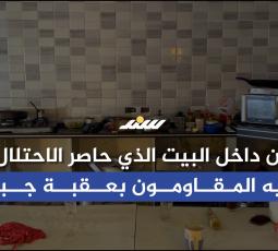 من داخل البيت الذي حاصر الاحتلال فيه المقاومون بعقبة جبر