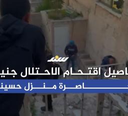 تفاصيل اقـتحام الاحتلال جنين ومحاصرة منزل حسينية