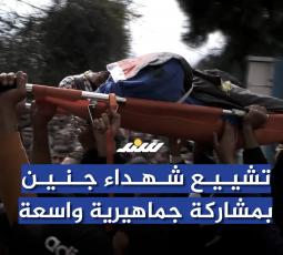 تشييع شهداء جنين بمشاركة جماهيرية واسعة