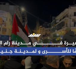 مسيرة برام الله دعمًا للأسرى و لمدينة جنين