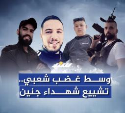 تشييع الشهداء يوسف شريم ونضال خازم وعمر عداوين ولؤي الزغير بجنين