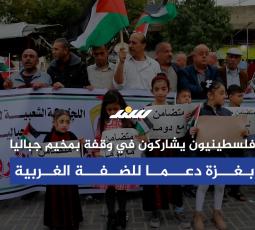 وقفة بمخيم جباليا في قطاع غزة دعما للضفة الغربية