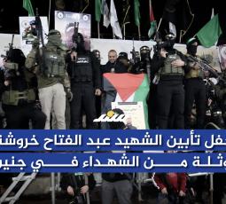 حفل تأبين الشـهيد عبد الفتاح خروشة وثلة من الشـهداء في جنين