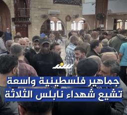 جماهير فلسطينية تشيع شهداء نابلس