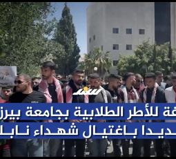 وقفة للأطر الطلابية بجامعة بيرزيت تنديداً باغتيال شهداء نابلس