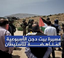 مسيرة بيت دجن الأسبوعية المناهضة للاستيطان