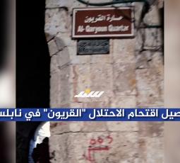 تفاصيل اقتحام الاحتلال 