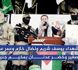 تأبين الشهداء يوسف شريم ونضال خازم وعمر عوادين ولؤي الصغير وخضر عدنان بمخيم جنين
