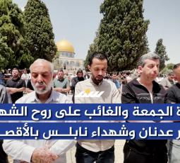 صلاة الجمعة والغائب على روح الشهيد خضر عدنان وشهداء نابلس بالأقصى