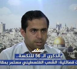 الذكرى الـ 56 للنكسة.. قيادات فصائلية: الشعب الفلسطيني مستمر بمقاومته