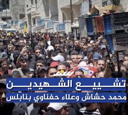 تشييع الشهيدين محمد حشاش وعلاء حفناوي بنابلس