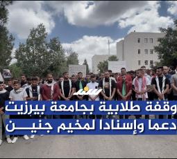 وقفة طلابية بجامعة بيرزيت دعما وإسنادا لمخيم جنين