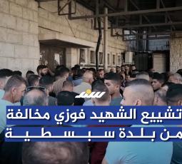 تشييع الشهيد فوزي مخالفة من بلدة سبسطية