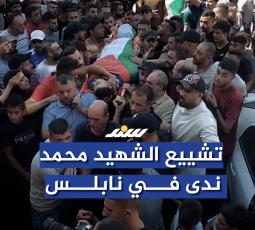تشييع الشهـــ.ـــيد محمد ندى في نابلس