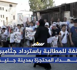 وقفة للمطالبة باسترداد جثامين الشـ..ــهداء المحتجزة بمدينة جنين