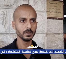 شقيق الشهيد أمير خليفة يروي تفاصيل استشهاده في نابلس